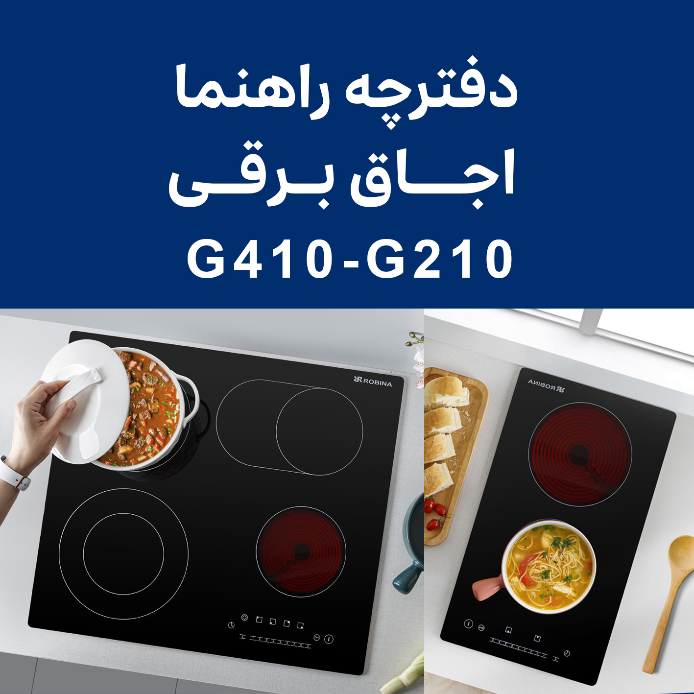 دفترچه راهنما اجاق برقی