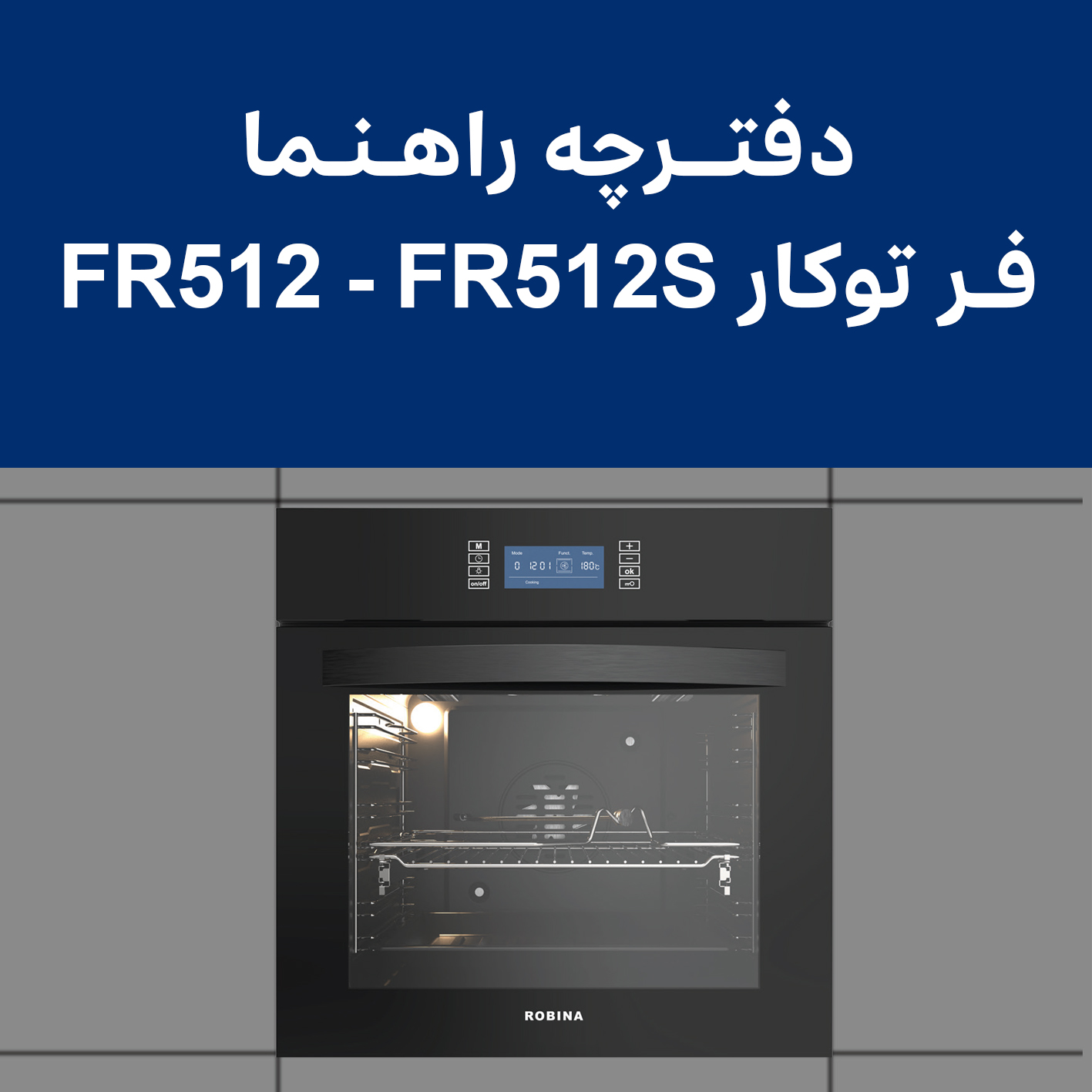 دفترچه راهنما فر توکار