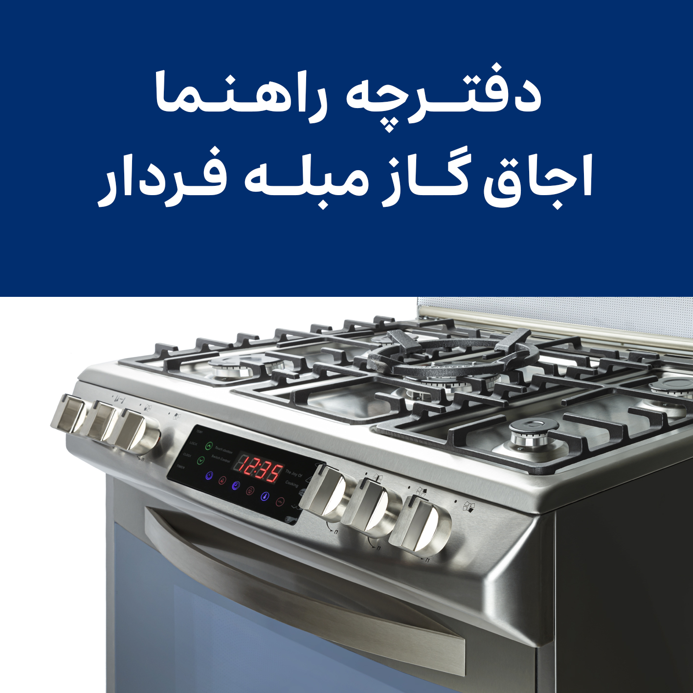 دفترچه راهنما اجاق گاز مبله فردار