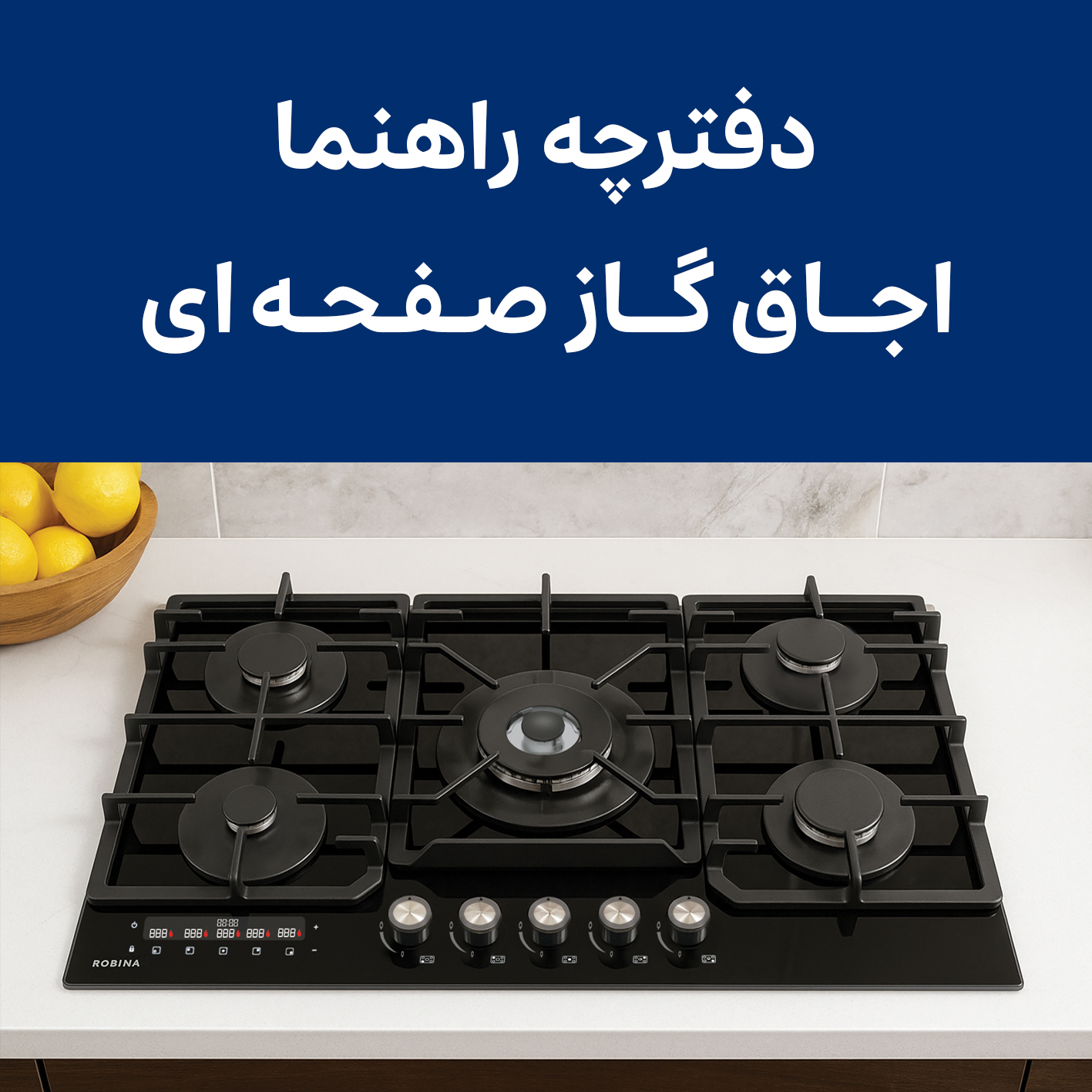 دفترچه راهنما اجاق گاز صفحه‌ای