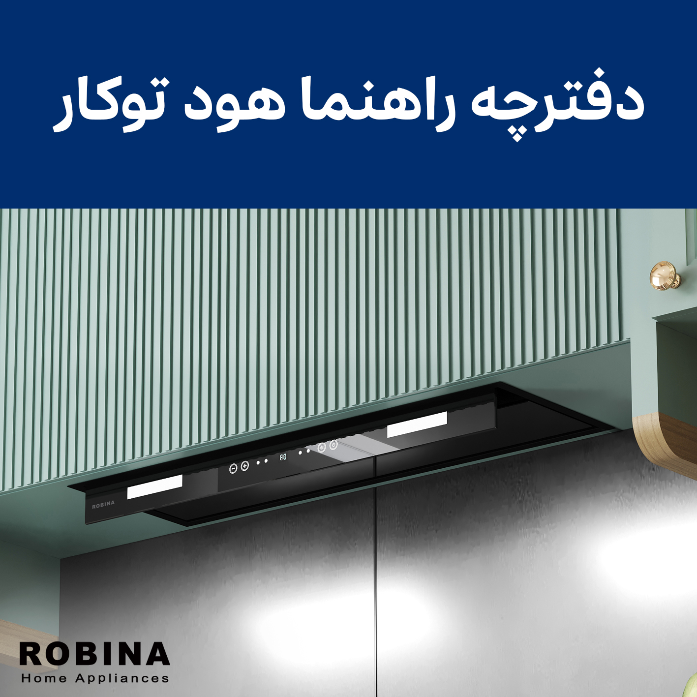 دفترچه راهنما هود توکار